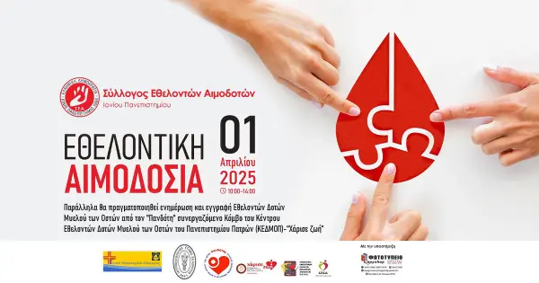 Αφίσα της εθελοντικής αιμοδοσίας του Ιονίου Πανεπιστημίου την 1η Απριλίου 2025