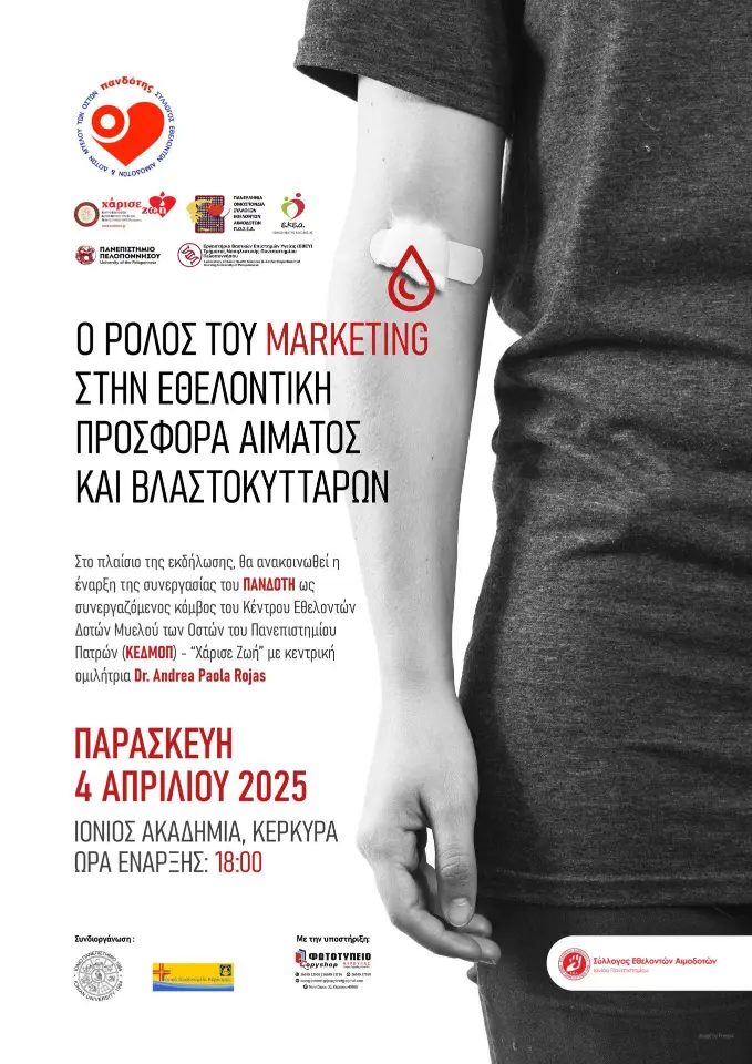 Αφίσα της εκδήλωσης για τον ρόλο του Marketing στην εθελοντική προσφορά αίματος και βλαστοκυττάρων στις 4 Απριλίου 2025