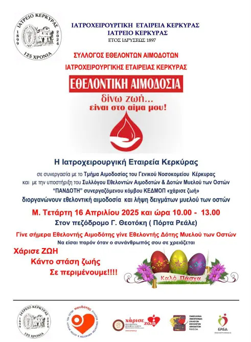 Αφίσα της εθελοντικής αιμοδοσίας στην Πόρτα Ρεάλε τη Μεγάλη Τετάρτη 16 Απριλίου 2025