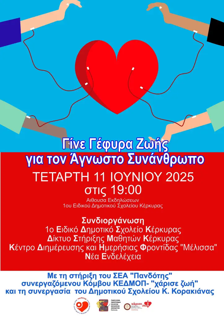 Αφίσα της εκδήλωσης Γίνε Γέφυρα Ζωής για τον Άγνωστο Συνάνθρωπο στις 11 Ιουνίου 2025