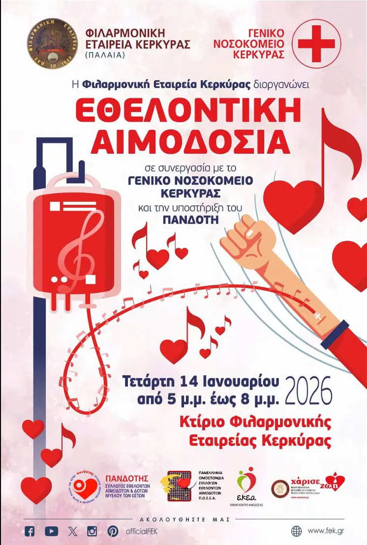 Αφίσα της εθελοντικής αιμοδοσίας της Φιλαρμονικής Εταιρείας Κέρκυρας στις 14 Ιανουαρίου 2026