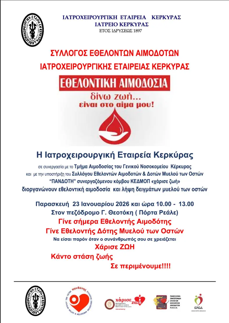 Αφίσα της εθελοντικής αιμοδοσίας και ενημέρωσης δοτών μυελού στην Πόρτα Ρεάλε στις 23 Ιανουαρίου 2026