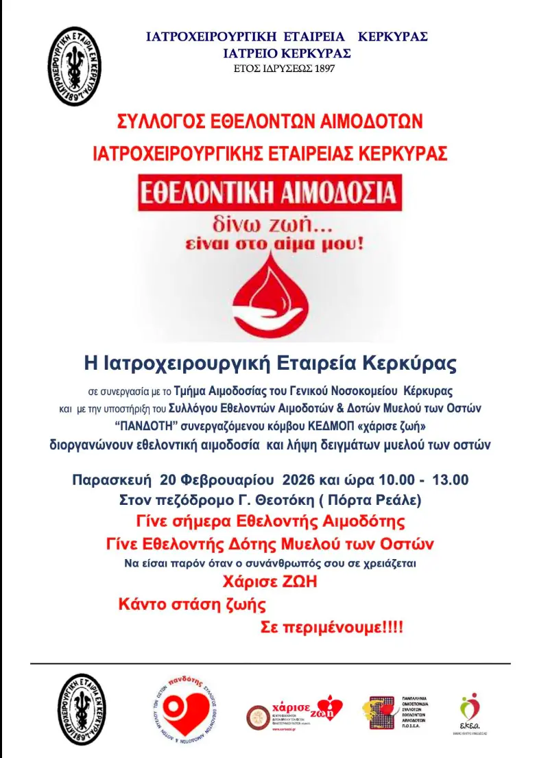 Αφίσα της εθελοντικής αιμοδοσίας και ενημέρωσης δοτών μυελού στην Πόρτα Ρεάλε στις 20 Φεβρουαρίου 2026
