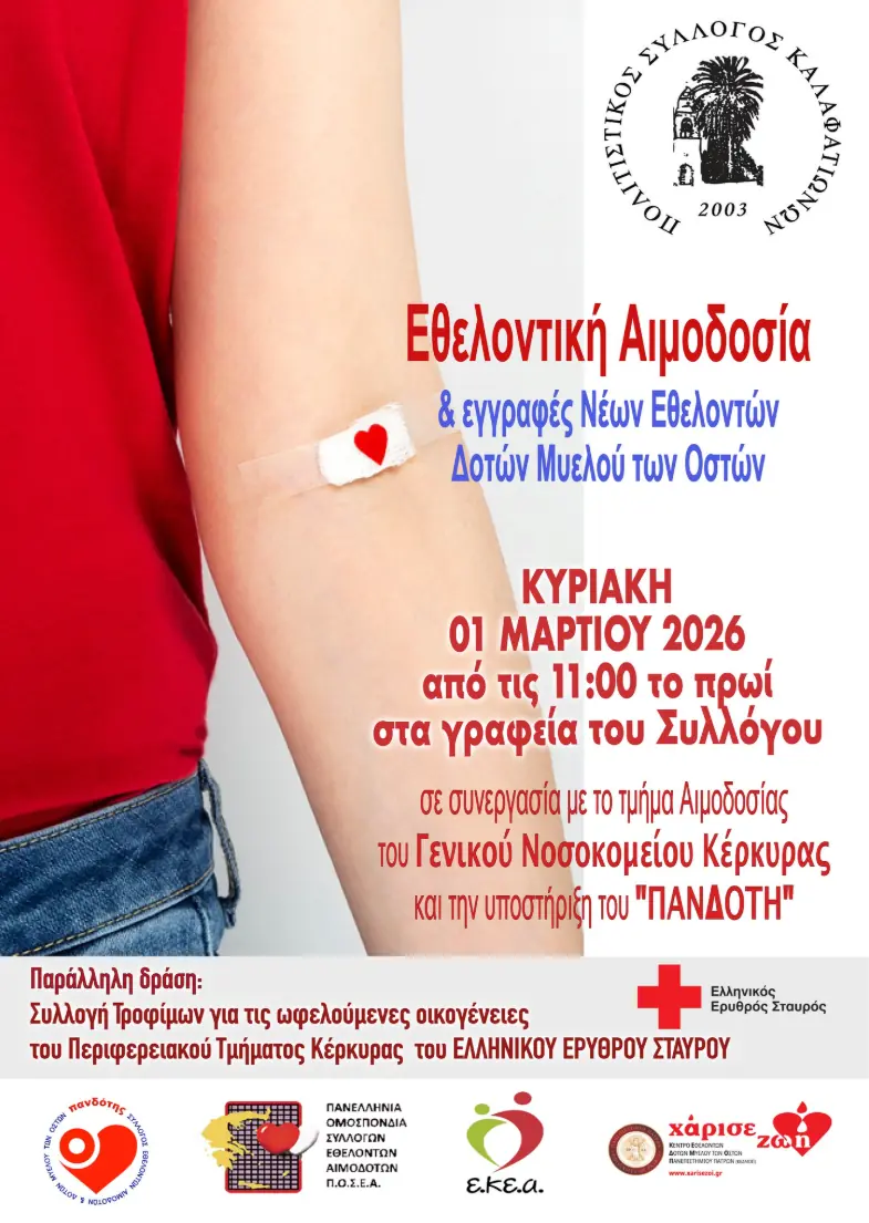 Αφίσα της εθελοντικής αιμοδοσίας στους Καλαφατιώνες την 1η Μαρτίου 2026