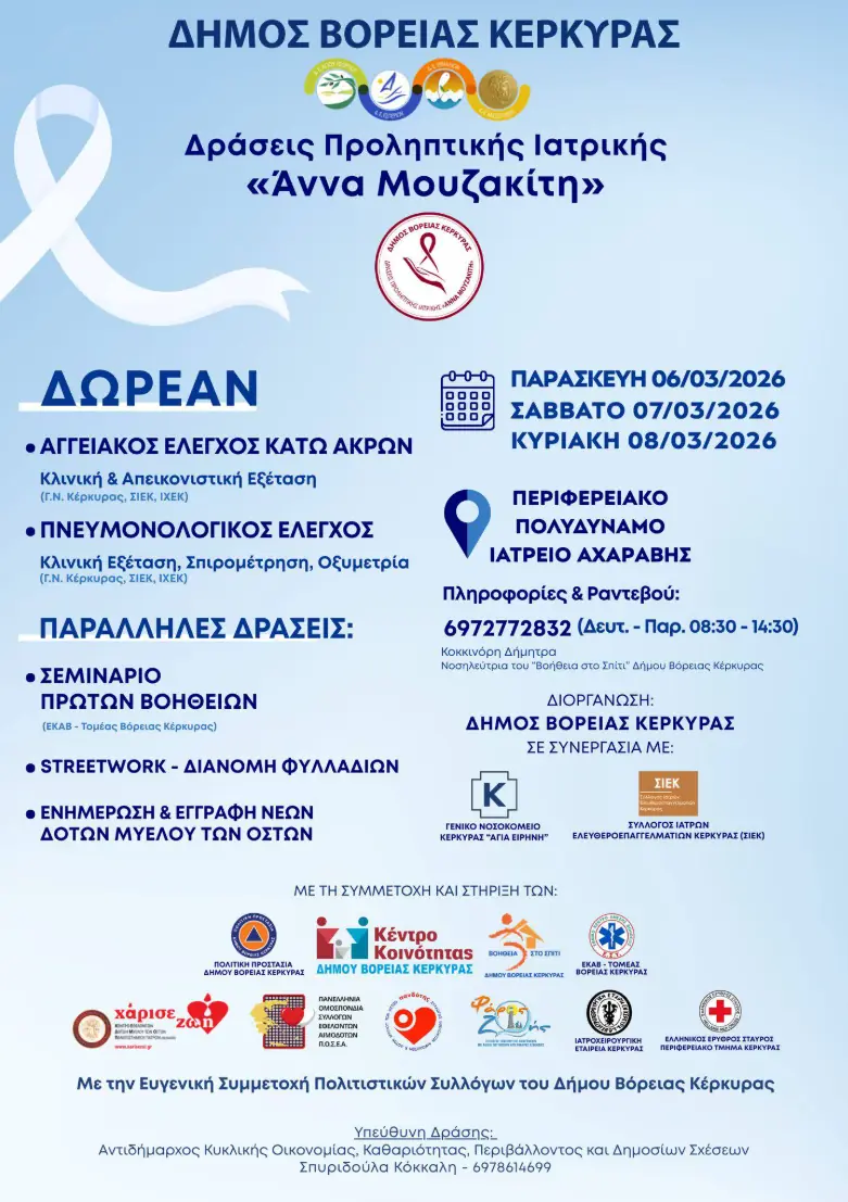 Αφίσα των Δράσεων Προληπτικής Ιατρικής Άννα Μουζακίτη στην Αχαράβη, 6 έως 8 Μαρτίου 2026