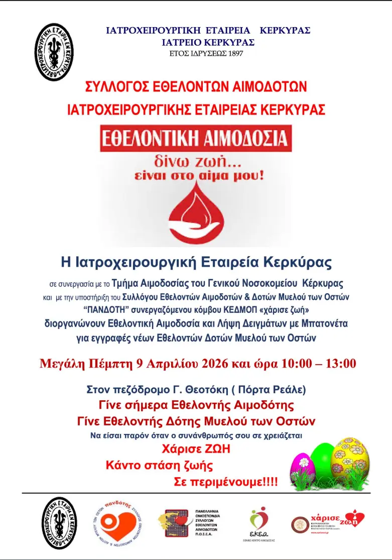 Αφίσα της εθελοντικής αιμοδοσίας και της δράσης δοτών μυελού των οστών τη Μεγάλη Πέμπτη, 9 Απριλίου 2026