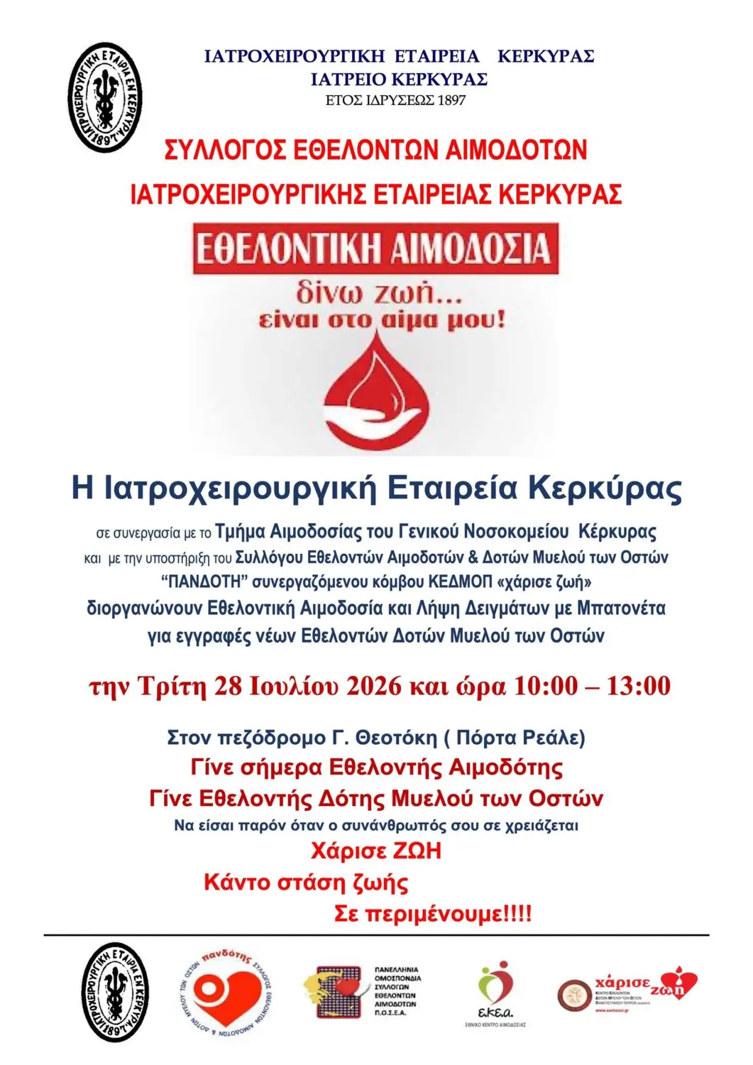 Αφίσα της εθελοντικής αιμοδοσίας και των εγγραφών δοτών μυελού των οστών στην Πόρτα Ρεάλε στις 28 Ιουλίου 2026