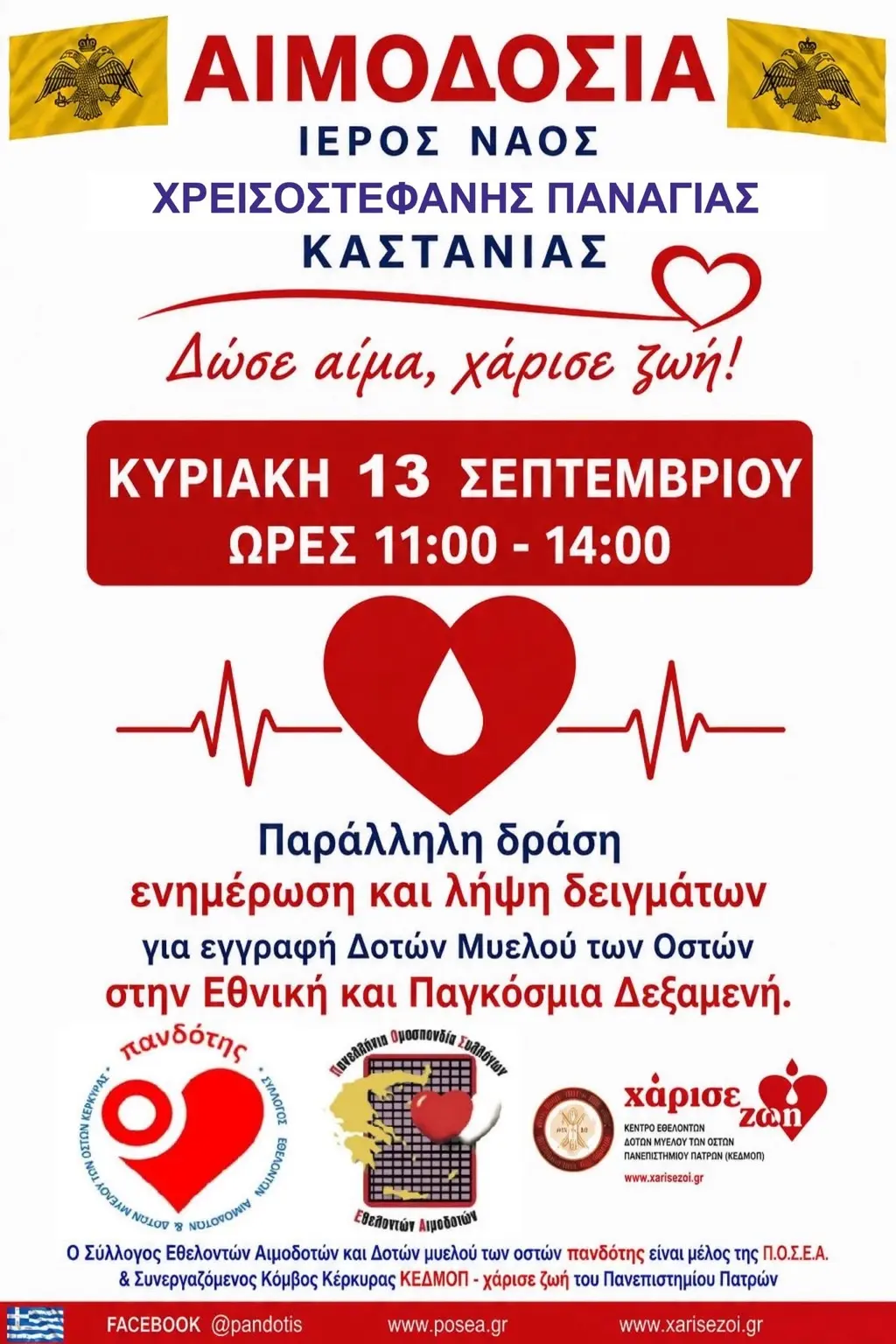 Αφίσα εθελοντικής αιμοδοσίας και δράσης δοτών μυελού των οστών στην Καστανιά, 13 Σεπτεμβρίου 2026